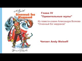 video александр волков огненный бог марранов глава iv удивительные мулы читает andy moiseff sex