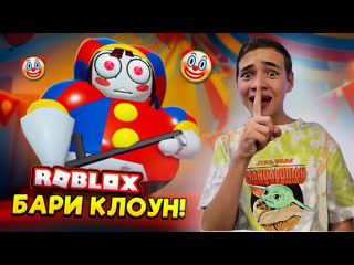 video побег от барри клоуна в вонючим цирке roblox барри вонючка sex