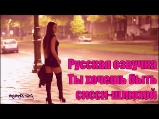 video 214 русская озвучка итак ты хочешь быть sissy шлюхой покорной sissy девочкой фрагмент гипноз субтитры slut hipno sex