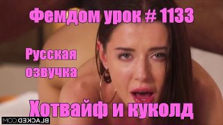 video хотвайф и куколд фемдом урок 1133 русская озвучка фрагмент hotwife и sexwife sissy rus slut cuckold trainer whore sex