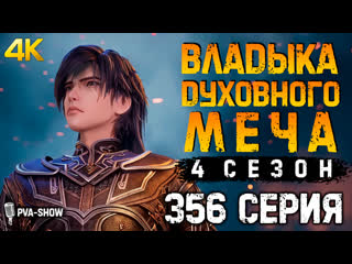 video владыка духовного меча 4 сезон 356 серия 4к pva show ling jian zun spirit sword sovereign 灵剑尊 sex