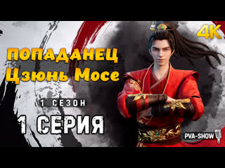 video попаданец цзюнь мосе 1 сезон 1 серия 4k pva show потусторонний злой монарх yi ren jun moye sex