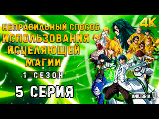 video неправильный способ использования исцеляющей магии 1 сезон 5 серия 4k anilibria chiyu mahou no machigatta sex