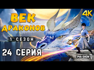 video век драконов 1 сезон 24 серия 4k pva show long shidai epoch of dragon 龙时代 sex