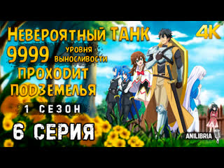 video невероятный танк проходит подземелья 1 сезон 6 серия 4k anilibria sex