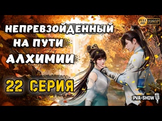 video непревзойденный на пути алхимии 1 сезон 22 серия 1080p pva show the supreme of alchemy dan dao zhi zun 丹道至尊 sex