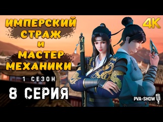 video имперский страж и мастер механики 1 сезон 8 серия 4k pva show ремесленник уровень бог jinyi shen jiang sex