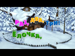 video маша и медведь серия 3 раз два три елочка гори sex