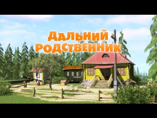 video маша и медведь серия 15 дальний родственник sex