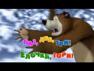 video маша и медведь серия 3 раз два три елочка гори sex