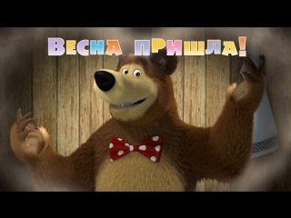 video маша и медведь серия 7 весна пришла sex
