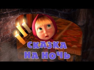video маша и медведь серия 39 сказка на ночь sex