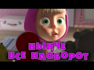 video маша и медведь серия 38 нынче все наоборот sex