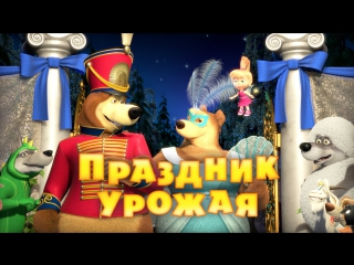 video маша и медведь серия 50 праздник урожая sex