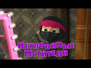 video маша и медведь серия 51 неуловимые мстители sex