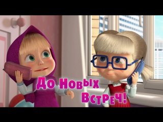 video маша и медведь до новых встреч трейлер sex