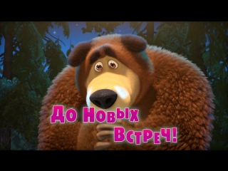 video маша и медведь серия 52 до новых встреч sex