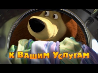 video маша и медведь серия 60 к вашим услугам sex