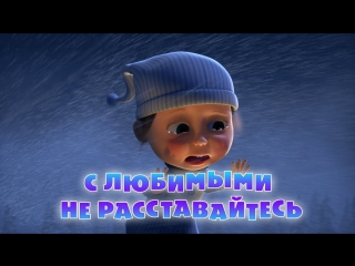 video маша и медведь серия 61 с любимыми не расставайтесь sex