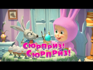 video маша и медведь серия 63 сюрприз сюрприз sex