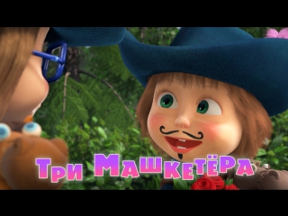 video маша и медведь серия 64 три машкетёра sex