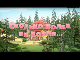 video маша и медведь серия 69 сколько волка ни корми sex