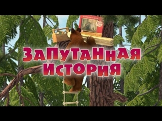 video маша и медведь серия 45 запутанная история sex
