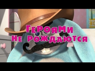 video маша и медведь серия 43 героями не рождаются sex