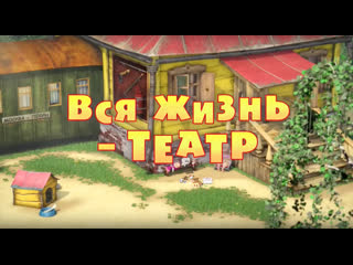 video маша и медведь серия 76 вся жизнь театр sex