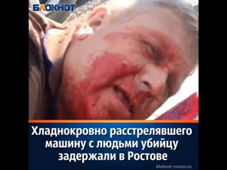 video видео 18 на трассе под ростовом действующий сотрудник гу мвд по ростовской области хладнокровно расстрелял sex