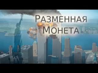 video разменная монета молодые документальный фильм о теракте 11 сентября sex