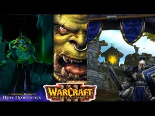 video warcraft 3 roc кампания ордаальянснежитьисход ордыпадение лордеронапуть проклятых sex