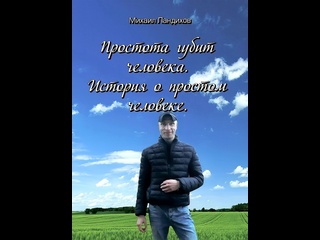 video книга михаил ландихов простота губит человека история о простом человеке 2021 sex
