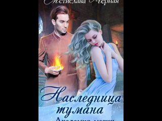 video наследница тумана академия при храме всех богов мстислава чёрная sex