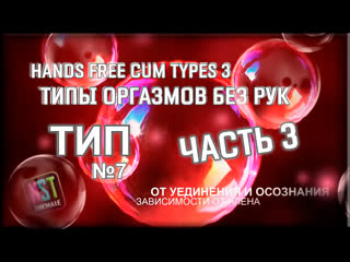 video hands free cum types 3 part 3 типы оргазмов без рук часть 3 sissy trainer rus nstshemale 2021 sex