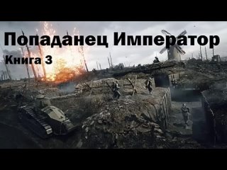 video попаданец в николая 2 императора книга 3 аудиокнига фантастика и фентези sex