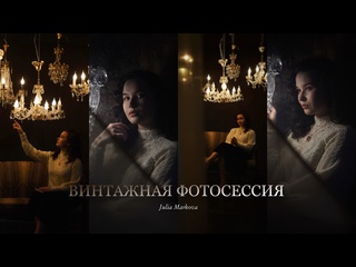 video винтажная фотосессия 10 этапов организации как получить кинематографичный кадр sex