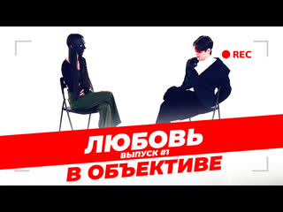 video любовь в объективе 1 быстрые свидания альфонс ищет себе девушку sex