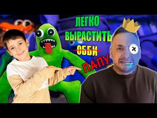 video папа роб и эрик играют в roblox легко вырастить синего обби из радужных друзей sex
