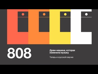 video 808 драм машина которая изменила музыку 808 the movie 2015 sex