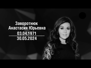 video анастасия заворотнюк молодые в возрасте 53 лет после продолжительной болезни видео от 30 05 2024 года sex