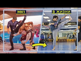 video джонни кейдж и кунг лао в реальной жизни движения и приёмы ноя в mortal kombat sex