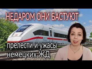 video немецкие железные дороги от прелестей до ужасов недаром сейчас в германии забастои sex
