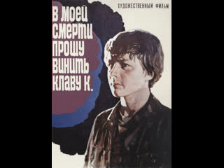 video в моей смерти прошу винить клаву к молодёжная мелодрама 1979 1080 hd sex