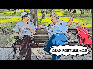 video dead fortune 05 елена кларк алексей орех женская энергия в стендапе sex