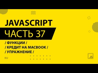 video javascript 037 функции кредит на macbook упражнение sex