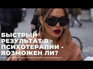 video быстрые результаты в работе с психологом реально ли sex