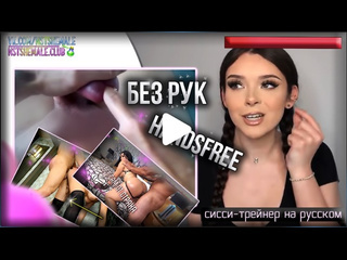 video 3 урока для оргазма сисси транс тренироа сиссификация унижения sex