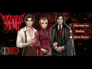 video прохождение vampyrus novus книга 1 глава 1 поручение губернатора sex