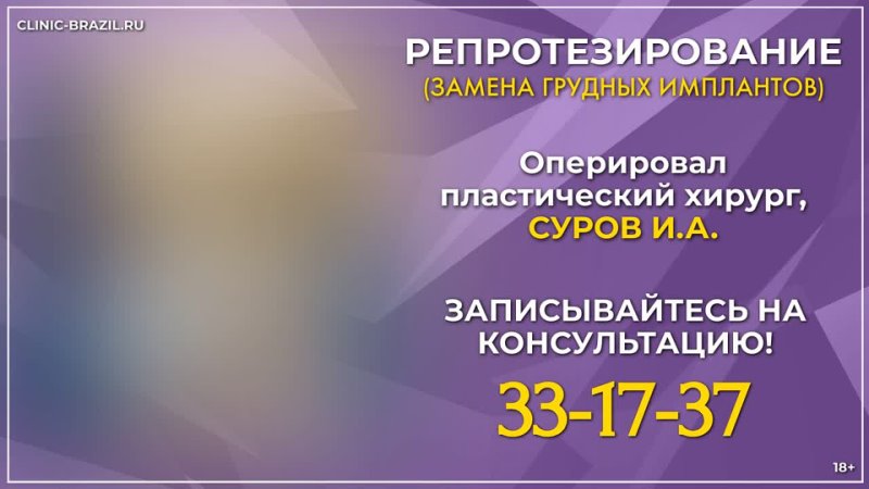 video замена и коррекция грудных имплантов в калининграде оперировал суров и а sex